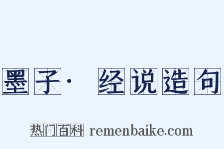 墨子·经说造句是什么意思的图片